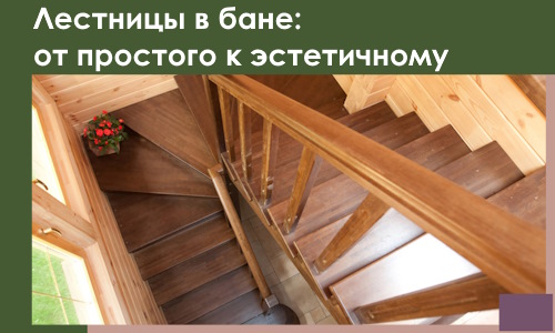 Лестницы в бане Великих Луке: от простого к эстетичному в 2026 г.